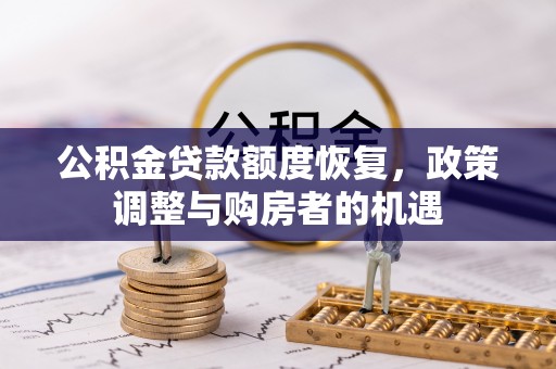 仑背公积金贷款额度恢复，政策调整与购房者的机遇