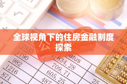 仑背全球视角下的住房金融制度探索