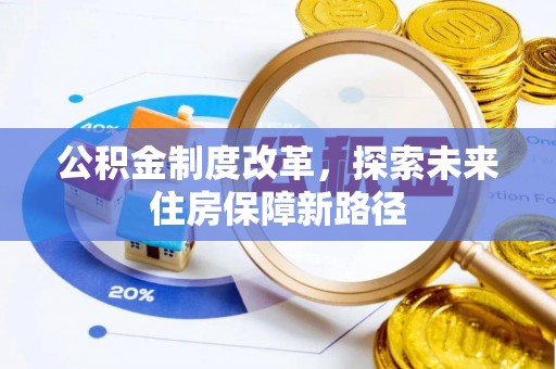 仑背公积金制度改革，探索未来住房保障新路径