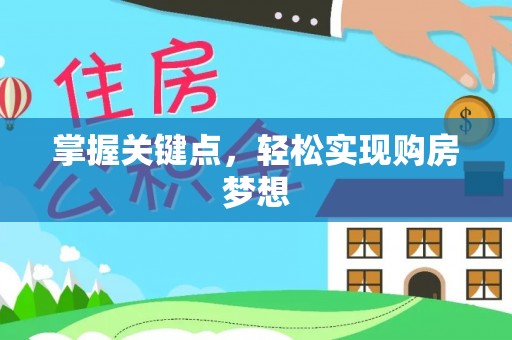 仑背掌握关键点，轻松实现购房梦想