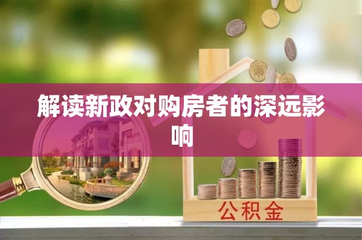 仑背解读新政对购房者的深远影响