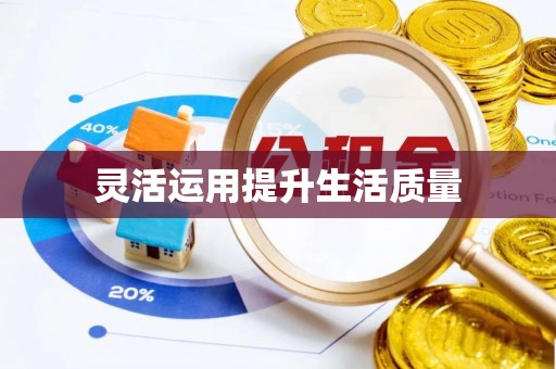 仑背灵活运用提升生活质量