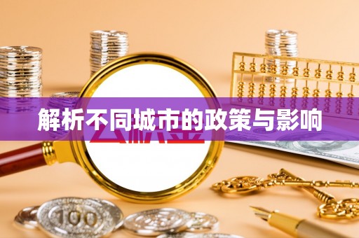 仑背解析不同城市的政策与影响