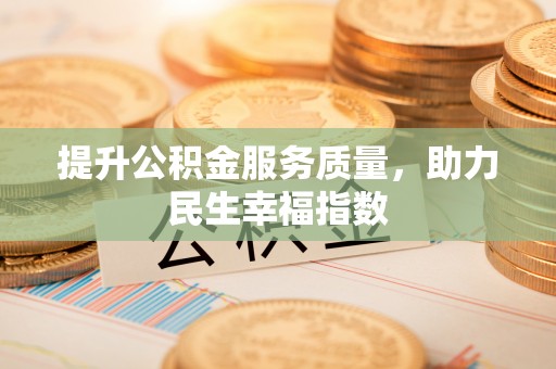 仑背提升公积金服务质量，助力民生幸福指数