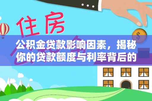 仑背公积金贷款影响因素，揭秘你的贷款额度与利率背后的秘密