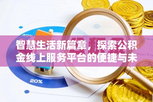 仑背智慧生活新篇章，探索公积金线上服务平台的便捷与未来