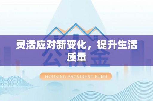 仑背灵活应对新变化，提升生活质量