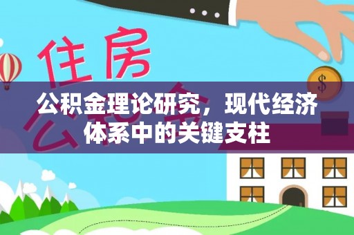仑背公积金理论研究，现代经济体系中的关键支柱