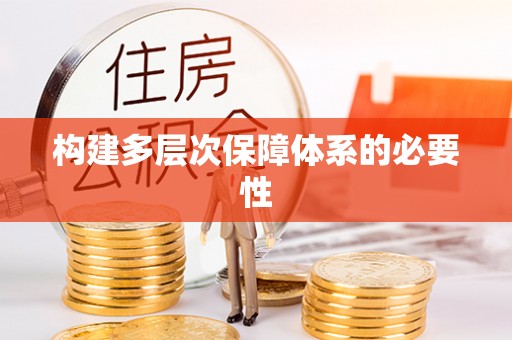 仑背构建多层次保障体系的必要性