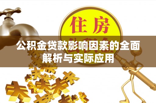 仑背公积金贷款影响因素的全面解析与实际应用