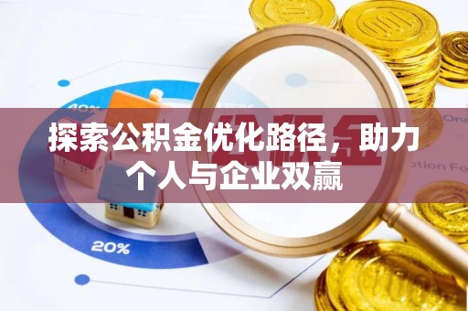 仑背探索公积金优化路径，助力个人与企业双赢