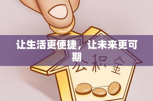 仑背让生活更便捷，让未来更可期