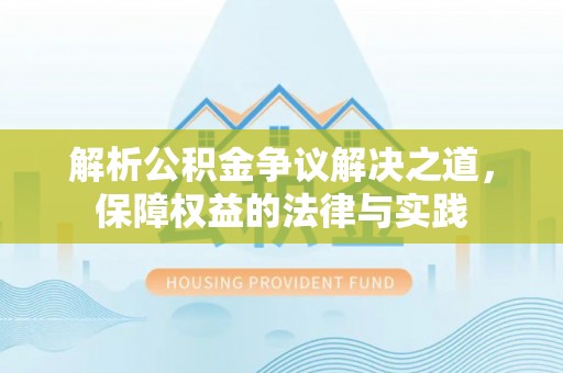 仑背解析公积金争议解决之道，保障权益的法律与实践