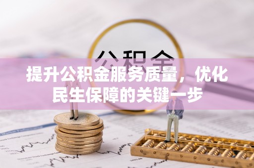仑背提升公积金服务质量，优化民生保障的关键一步
