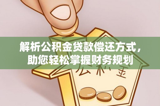 仑背解析公积金贷款偿还方式，助您轻松掌握财务规划