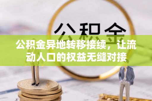 仑背公积金异地转移接续，让流动人口的权益无缝对接