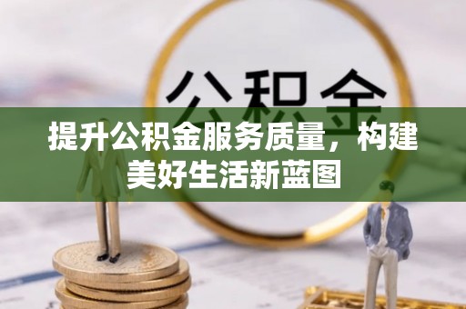 仑背提升公积金服务质量，构建美好生活新蓝图