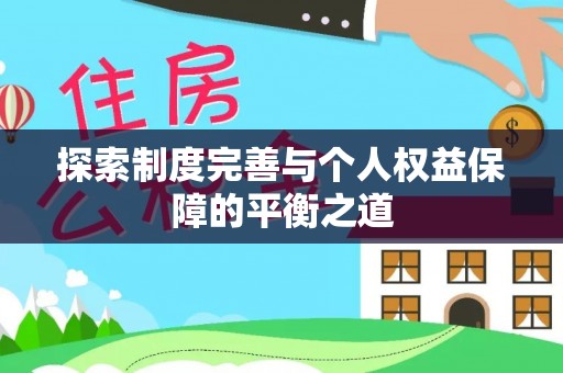 仑背探索制度完善与个人权益保障的平衡之道