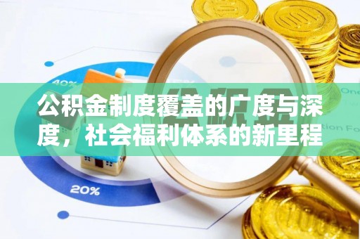 仑背公积金制度覆盖的广度与深度，社会福利体系的新里程碑