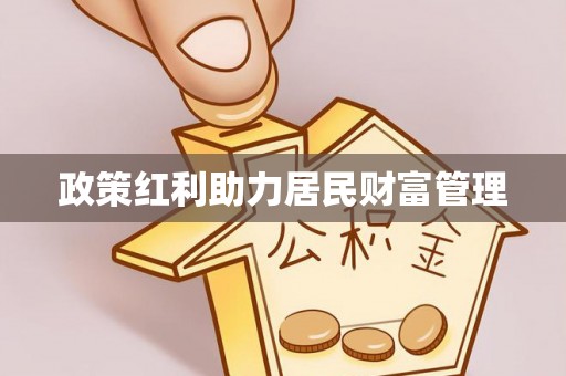 仑背政策红利助力居民财富管理