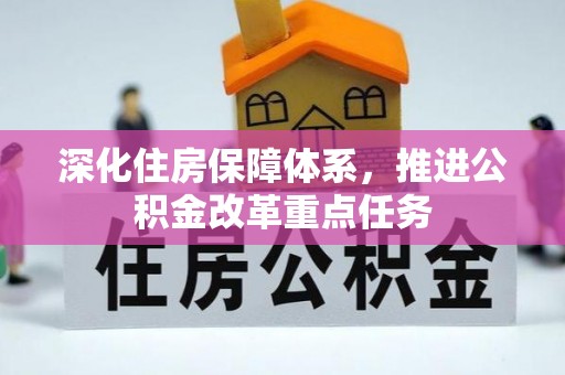 仑背深化住房保障体系，推进公积金改革重点任务