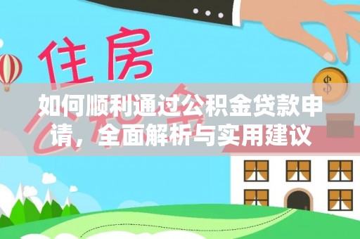 仑背如何顺利通过公积金贷款申请，全面解析与实用建议