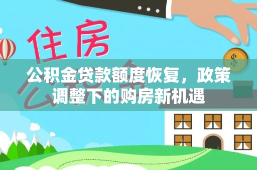 仑背公积金贷款额度恢复，政策调整下的购房新机遇