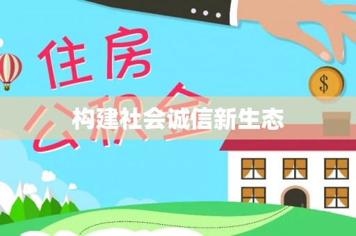 仑背构建社会诚信新生态