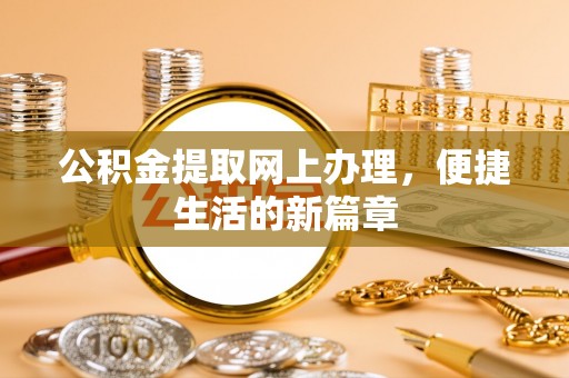 仑背公积金提取网上办理，便捷生活的新篇章