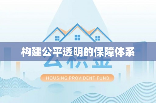仑背构建公平透明的保障体系