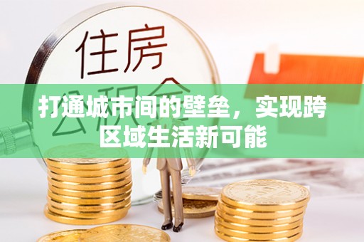 仑背打通城市间的壁垒，实现跨区域生活新可能