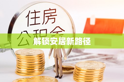 仑背解锁安居新路径