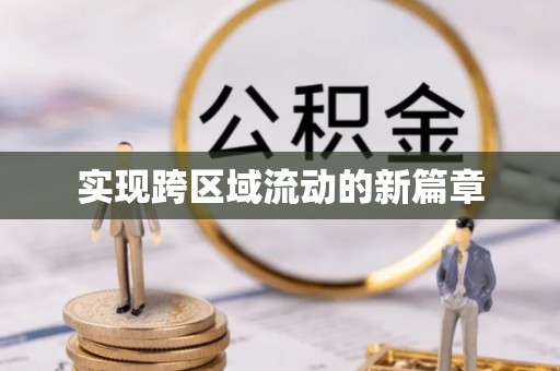 仑背实现跨区域流动的新篇章