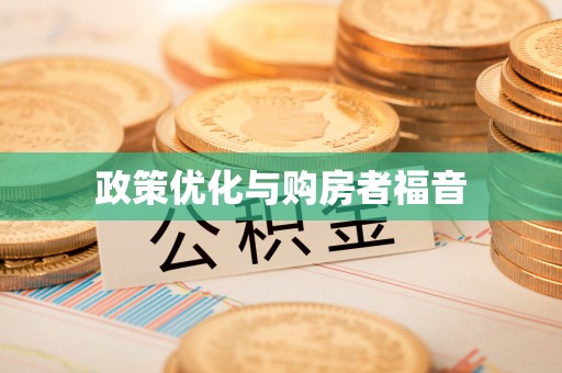 仑背政策优化与购房者福音