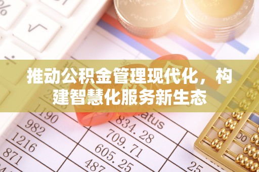仑背推动公积金管理现代化，构建智慧化服务新生态
