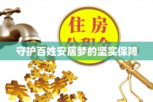 仑背守护百姓安居梦的坚实保障
