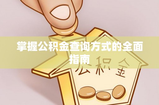 仑背掌握公积金查询方式的全面指南