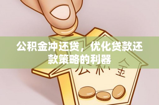 仑背公积金冲还贷，优化贷款还款策略的利器
