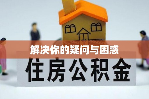仑背解决你的疑问与困惑