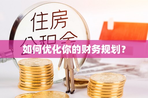 仑背如何优化你的财务规划？