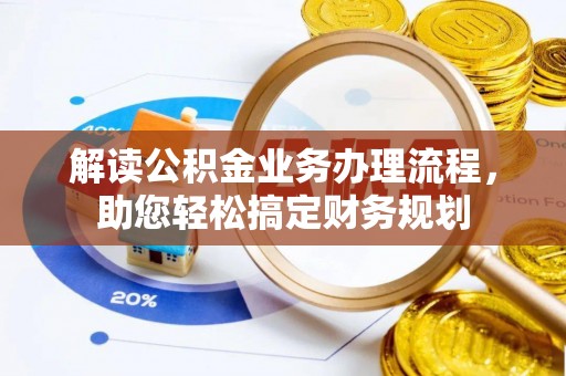 仑背解读公积金业务办理流程，助您轻松搞定财务规划