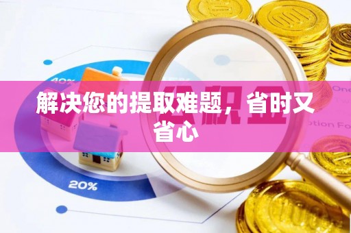 仑背解决您的提取难题，省时又省心