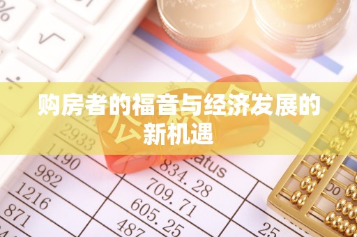 仑背购房者的福音与经济发展的新机遇