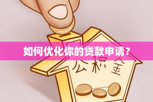 仑背如何优化你的贷款申请？