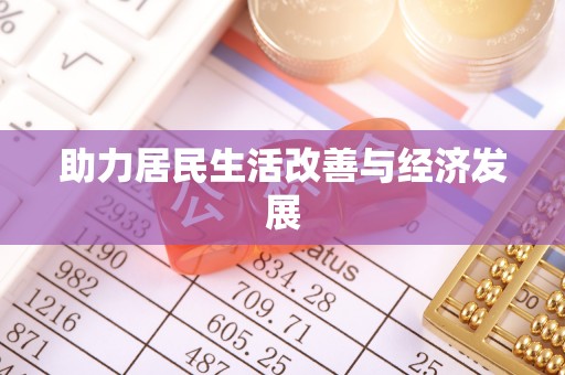 仑背助力居民生活改善与经济发展
