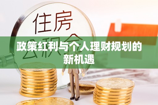 仑背政策红利与个人理财规划的新机遇
