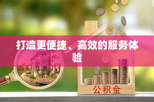 仑背打造更便捷、高效的服务体验