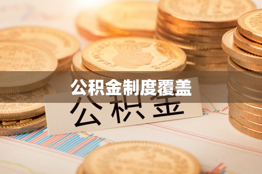 仑背公积金制度覆盖
