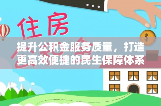 仑背提升公积金服务质量，打造更高效便捷的民生保障体系