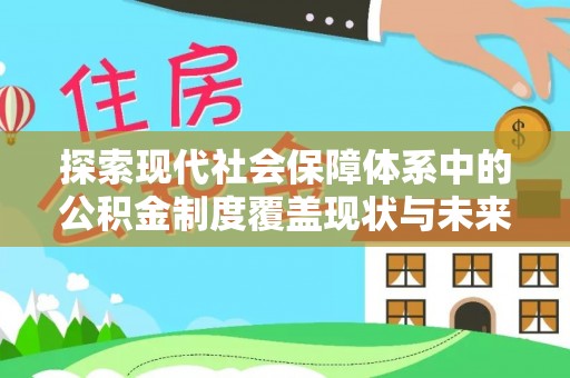 仑背探索现代社会保障体系中的公积金制度覆盖现状与未来